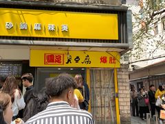-国足臭豆腐(明瓦廊店)
