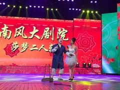 iphone_upload_pic-南风大剧院莎梦二人转剧场