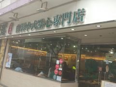 -添好运点心专门店(北角店)