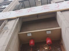 -仁虎老火锅(黄泥磅店)