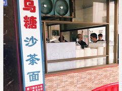 门面-乌糖沙茶面(民族路店)