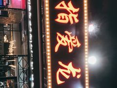 -指爱龙虾(金杨路总店)