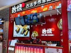 -拾烧车轮饼(世纪金源店)