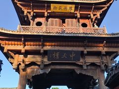 -中天楼