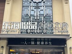 -东海怡品海鲜豆捞(舟宿夜江店)