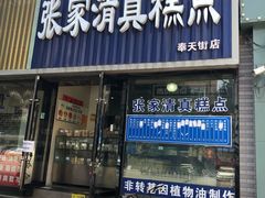 门面-张家清真糕点(奉天街店)