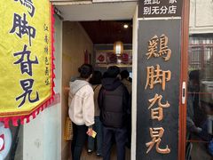 -鸡脚旮旯平江路店
