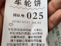 -味正点车轮饼可丽饼(南禅寺店)