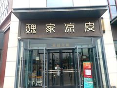-魏家凉皮(雁塔路店)