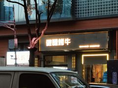 -微醺烤牛·炭火烧烤·精酿啤酒(东郊记忆店)