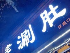 门面-老徐烧烤涮肚(交道口店)