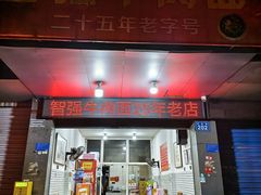 -智强牛肉面