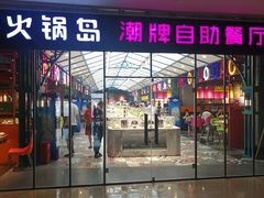 门面-火锅岛潮牌自助餐厅(天津天佑城店)
