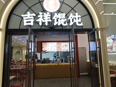 -吉祥馄饨(虹桥火车站店)