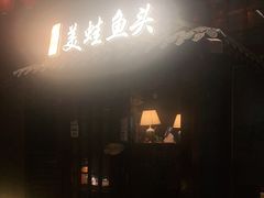 门面-宽口美蛙鱼头(大唐西市店)