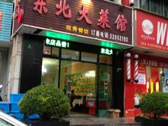 -东北大菜馆(延长路店)
