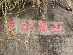 -乌山风景区