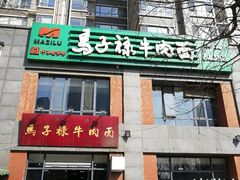 -兰州马子禄牛肉面(文景公园店)