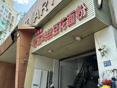-老五鸡丝豆花面粉(瑞金北路68号院店)