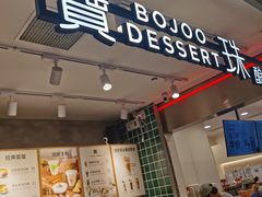 -宝珠奶酪(浦东金桥店)