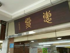 -惠爱餐厅