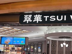 -翠华(澳门银河店)
