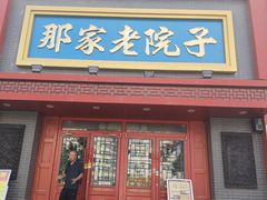 -那家老院子东北菜·饺子·小鸡炖蘑菇(艳华街店)