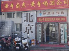-黄寺卤煮·黄寺喝酒公司
