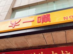 门面-牛一嘴·兰州牛肉面·大盘鸡(财富中心店)