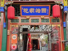 -花家怡园(四合院总店)