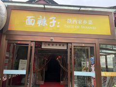 -面辣子·陕西家乡菜(钟楼店)