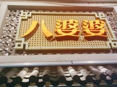 门面-八婆婆烧仙草(中山路店)