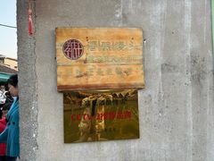 -孝店王酒酿馒头(安昌1店)