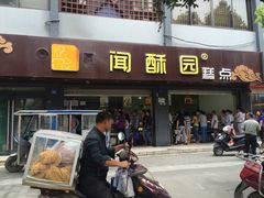 门面-闻酥园(青羊区文殊坊店)