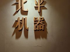-北平机器Peiping Machine(方家店)