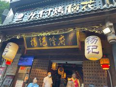 门面-杨记隆府(重庆总店)