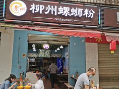 门面-龍城柳州螺蛳粉(群星路店)