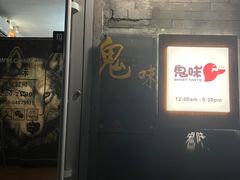 -鬼味烤翅(南锣鼓巷店)