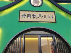 -荷塘秋月·本帮江浙菜(国权路店)