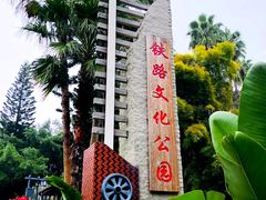 -铁路文化公园