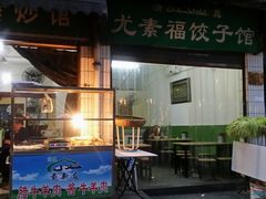 门面-尤素福东举院饺子馆