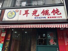 门面-潘国仙耳光馄饨(黄家阙路店)