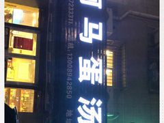门面-阿马蛋汤·宁波小海鲜(总店)