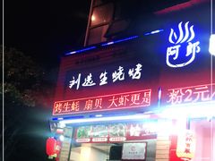 门面-刘选生烧烤