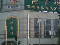 -鸿宾楼(展览馆路店)