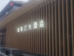 -西安威斯汀大酒店