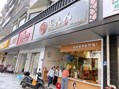 门面-鸭寨夫人(无锡首店)