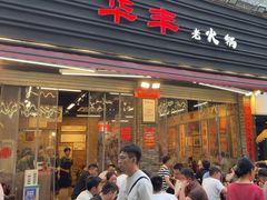 -华丰火锅(双林北横路店)