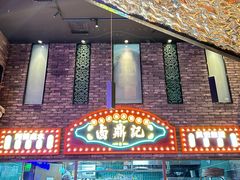 -卤鼎记·潮汕卤水火锅饭店(北京首店)