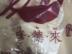-嗲德来·豆浆·油条(商城路店)